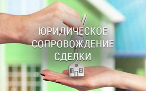Юридическое сопровождение сделок с недвижимостью. (Фото)