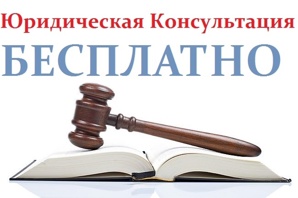 Бесплатные юридические консультации. (Фото)
