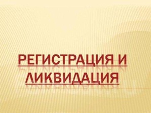 Ликвидация ООО, АО, ИП, банкротство, продажа, присоединение фирм (Фото)