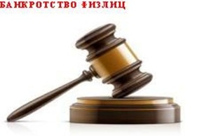 Списание любых долгов. Банкротство физических лиц. Гарантия. (Фото)