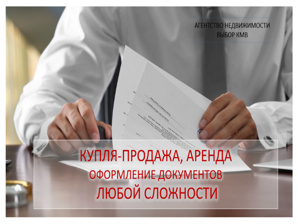 Юрист по сделкам купли-продажи недвижимости и земли. Выбор КМВ (Фото)
