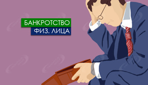 Помощь юриста в процедуре банкротства физического лица (Фото)