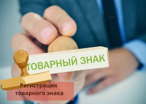 Регистрация и оформление товарного знака и торговой марки в Санкт-Петербурге (Фото)
