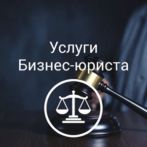 Абонентское юридическое обслуживание организаций в Перми (Фото)