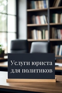 Услуги юриста для политиков в Перми (Фото)