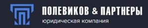 Юридическая компания «Полевиков и партнёры» (Фото)