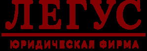 Юридическая фирма «ЛЕГУС» (Фото)