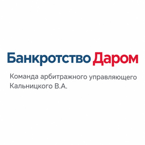 Банкротство Даром - банкротство физических лиц под ключ (Фото)