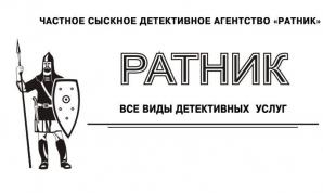 Детективное агентство "Ратник" (Фото)