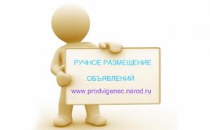 Ручное, не автоматическое размещение объявлений на бесплатные доски объявлений (Фото)
