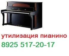 Утилизация пианино (Фото)
