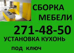 Сборка мебели от различных производителей! Недорого! (Фото)