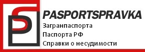 ПаспортСправка - Быстрое оформление загранпаспортов от 4-х дней (Фото)