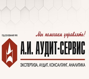 А.И. АУДИТ-СЕРВИС - экспертиза, аудит, консалтинг, аналитика (Фото)
