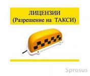 Лицензия такси без оформления ИП (Фото)