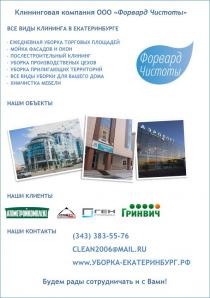 Все виды уборки и клининга в Екатеринбурге (Фото)