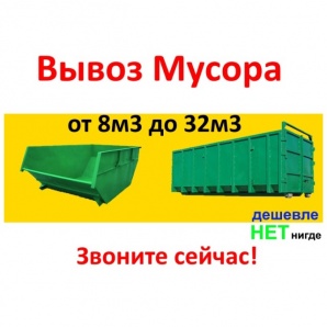 Вывоз строительного и бытового мусора. М/МО (Фото)