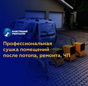 Осушение квартир после затопления. Уборка помещений после пожара (Фото)