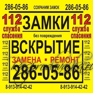 Аварийное вскрытие замков в Новосибирске Академгородке Бердске (Фото)