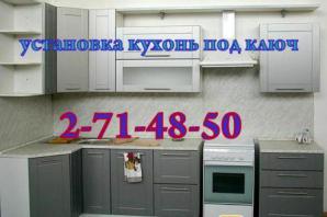 Установка кухонь под ключ. (Фото)