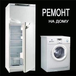 Срочный ремонт стиральных машин, холодильников на дому. Вызов-бесплатно (Фото)