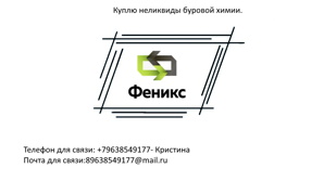 Куплю неликвиды буровой химии (Фото)