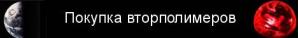 Покупка вторполимеров отходов пластмасс (Фото)