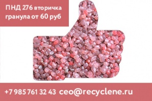 Вторичная гранула ПНД 276 . Цена от 60 рублей за кг. (Фото)