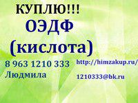 Требуется ОЭДФ (кислота) в большом кол-ве (Фото)