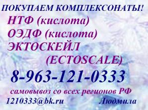 Покупаем Комплексонаты: НТФ кислоту, ОЭДФ кислоту, Эктоскейл (Ectoscale) (Фото)