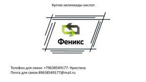 Куплю неликвиды кислоты, кислот (Фото)