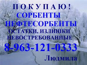 Приобретаем на постоянной основе Сорбенты и Нефтесорбенты (Фото)