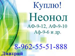 Куплю Неонол АФ-9-12, АФ-9-10, АФ-9-6 и др. (Фото)
