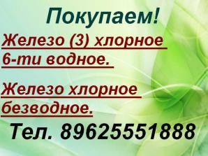 Купим хлорное железо (Фото)