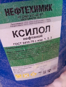 Куплю ксилол, кольматант, бихромат натрия, толуол и другую химию неликвиды по РФ (Фото)