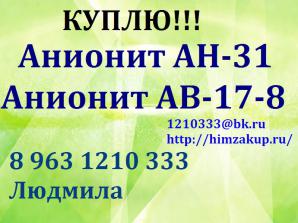 Покупаем Анионит (Фото)