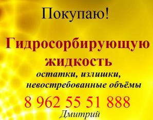 Требуется Гидросорбирующая жидкость, покупаю по РФ (Фото)