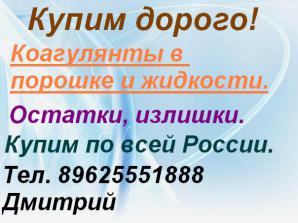 Покупаем Коагулянты в порошке и жидкости (Фото)
