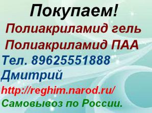 Покупаем Полиакриламид гель, полиакриламид ПАА (Фото)