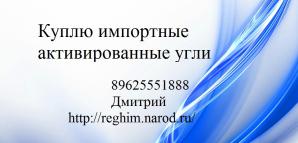 Куплю импортные активированные угли (Фото)