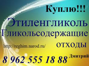 Требуются Этиленгликоль, Гликольсодержащие отходы (Фото)