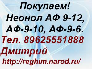 Куплю Неонол АФ 9-12, АФ-9-10, АФ-9-6. (Фото)