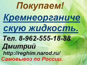 Купим кремнийорганическую жидкость. (Фото)