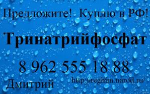 Организация купит тринатрийфосфат (Фото)
