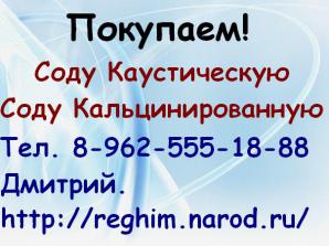 Покупаем соду Каустическую и соду кальцинированную. (Фото)