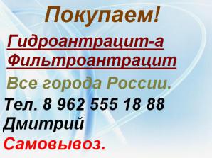 Закупаем гидроантрацит-а, фильтроантрацит (не отработанный). (Фото)