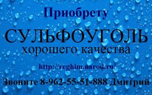 Организации требуется сульфоуголь (Фото)
