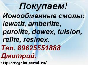 Скупаем импортные ионообменные смолы (Фото)