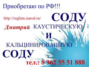 Куплю Соду Каустическую и Кальцинированную (Фото)