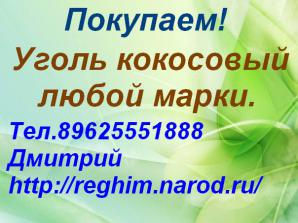 Куплю Уголь кокосовый любой марки и любой фракции (Фото)